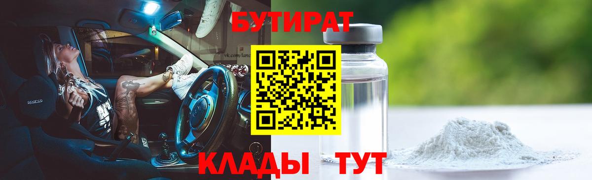 БУТИРАТ жидкий экстази Добрянка