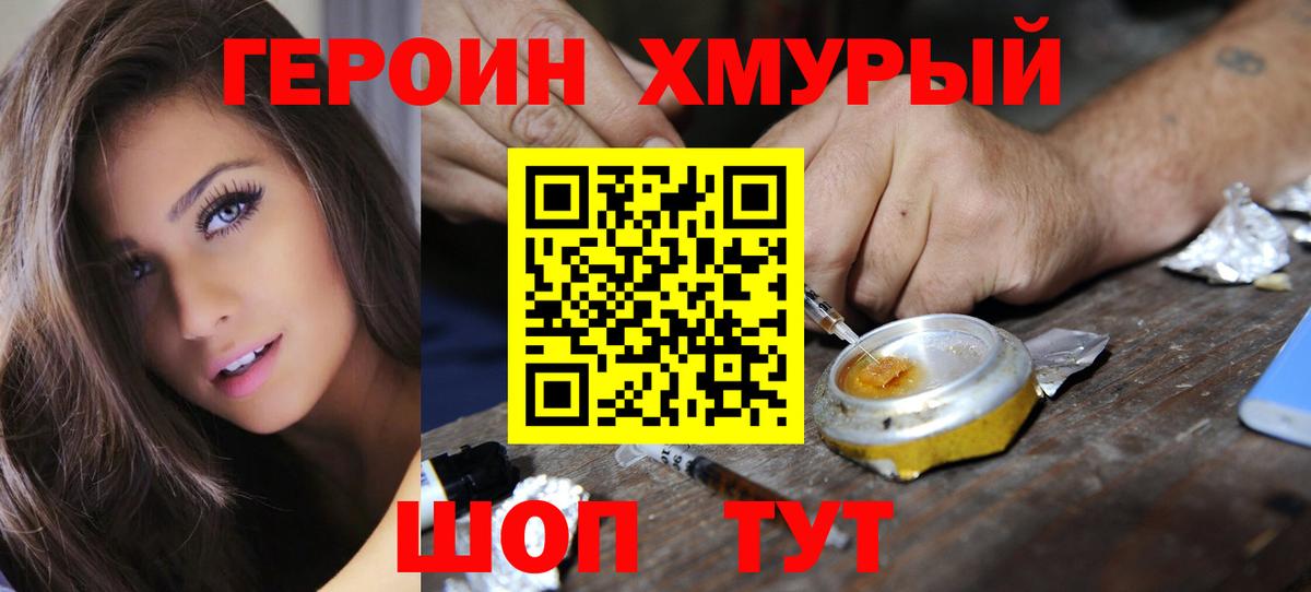 Героин хмурый Добрянка