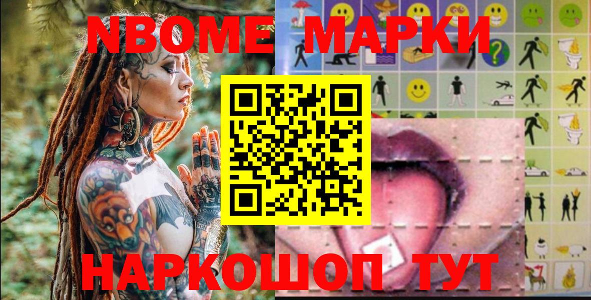 Марки N-bome 1500мкг Добрянка